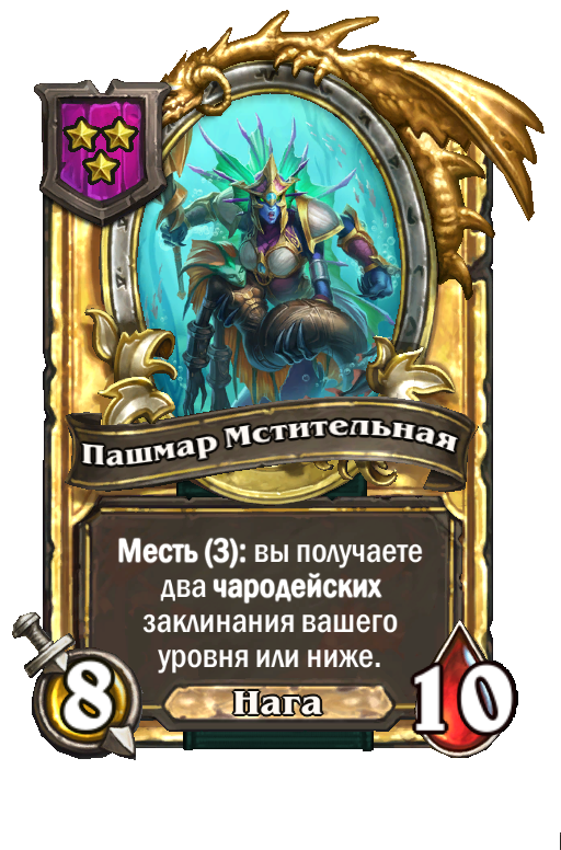 Золотая карта «Пашмар Мстительная»