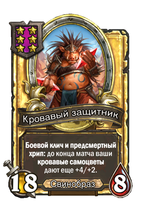 Золотая карта «Кровавый защитник»