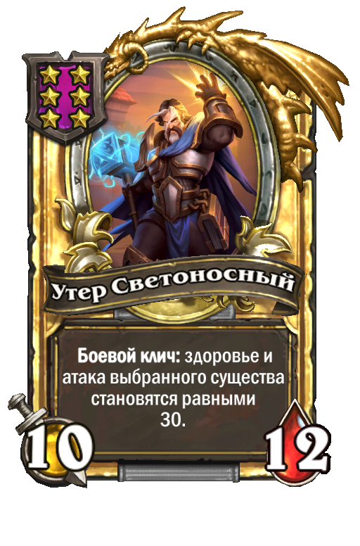 Золотая карта «Утер Светоносный»