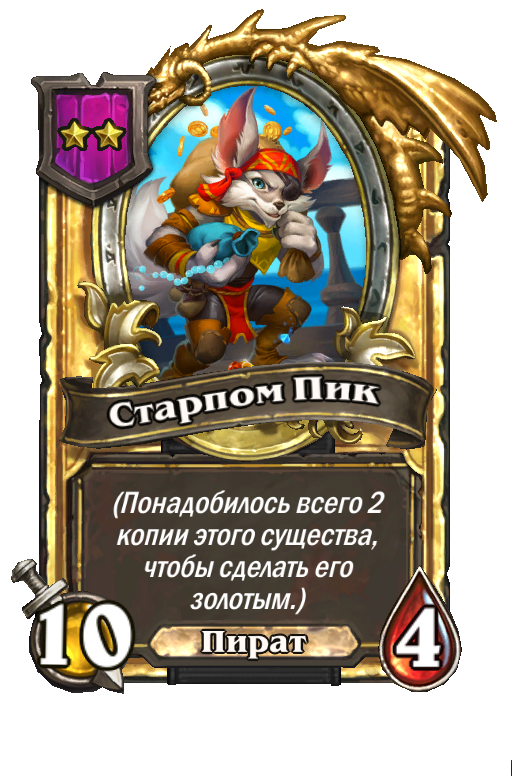 Золотая карта «Старпом Пик»