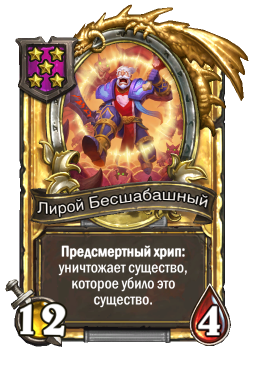Золотая карта «Лирой Бесшабашный»