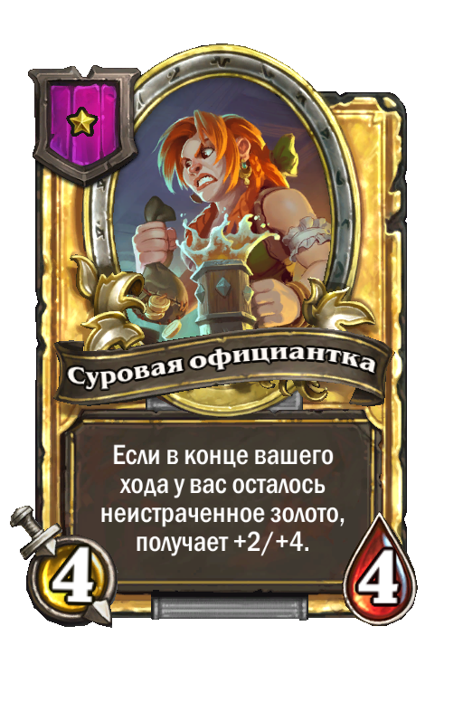 Золотая карта «Суровая официантка»
