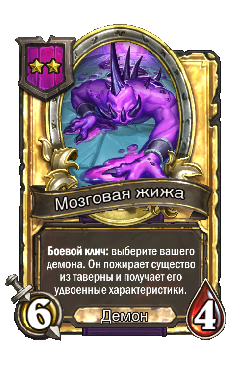 Золотая карта «Мозговая жижа»