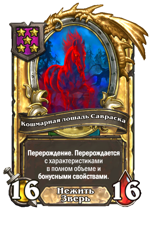 Золотая карта «Кошмарная лошадь Савраска»