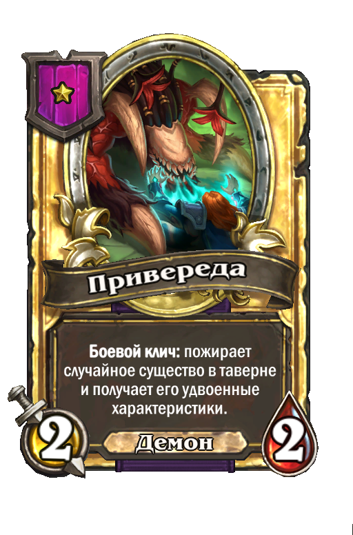 Золотая карта «Привереда»