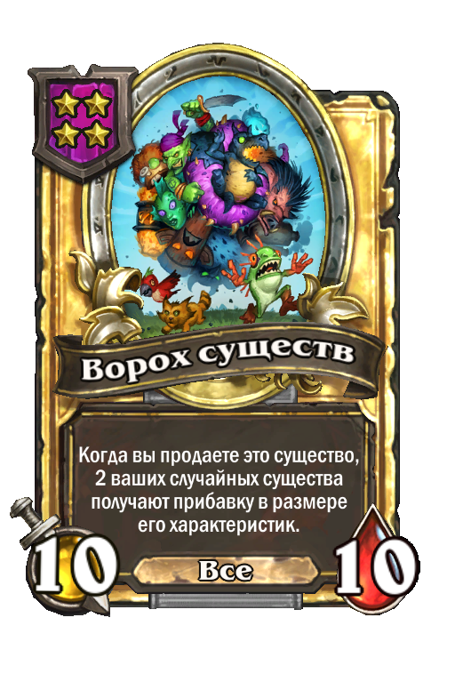 Золотая карта «Ворох существ»