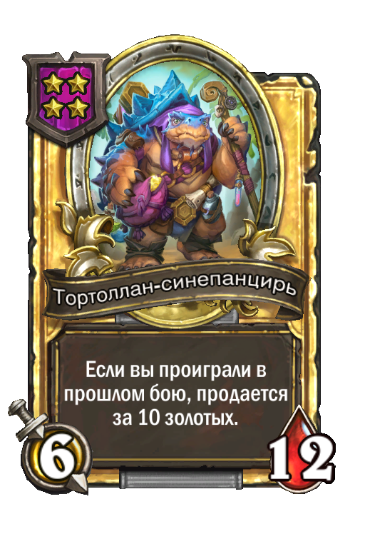 Золотая карта «Тортоллан-синепанцирь»