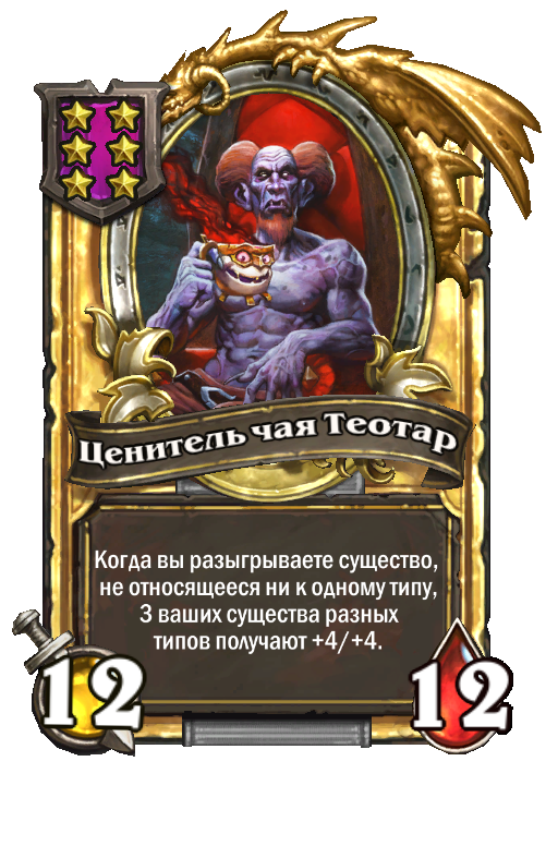 Золотая карта «Ценитель чая Теотар»