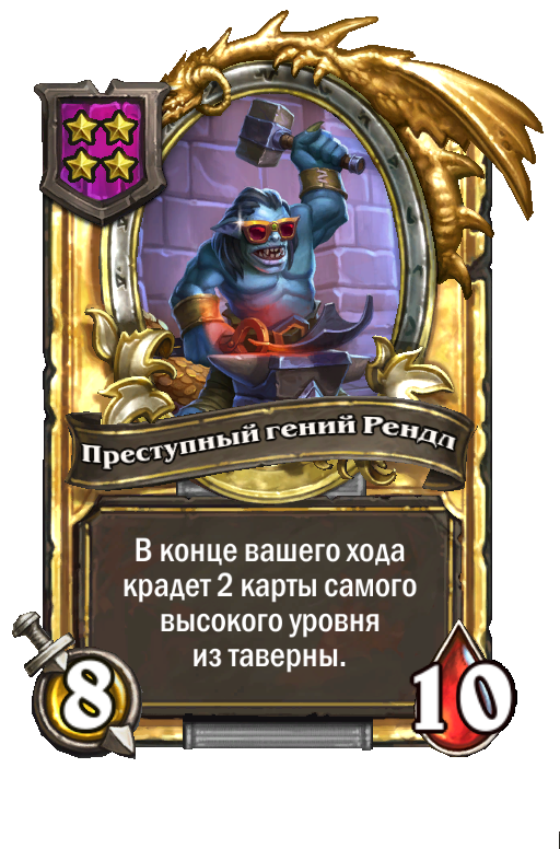Золотая карта «Преступный гений Рендл»