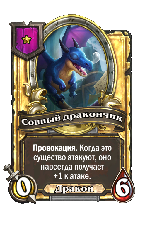 Золотая карта «Сонный дракончик»