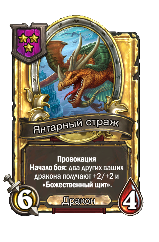 Золотая карта «Янтарный страж»