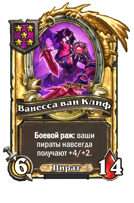 Золотая карта «Ванесса ван Клиф»