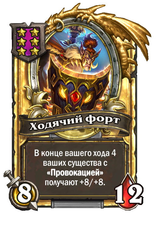 Золотая карта «Ходячий форт»