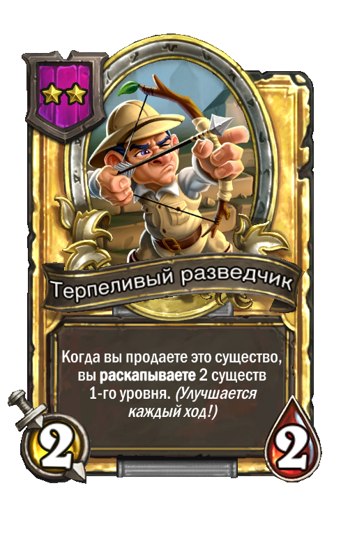 Золотая карта «Терпеливый разведчик»