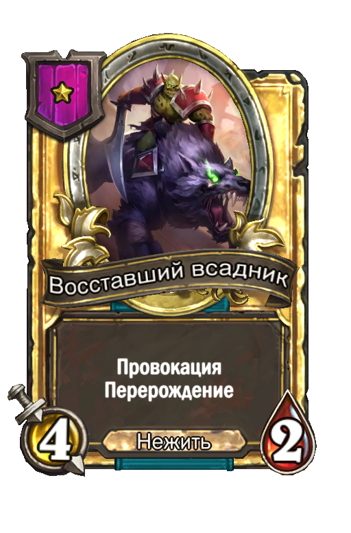 Золотая карта «Восставший всадник»