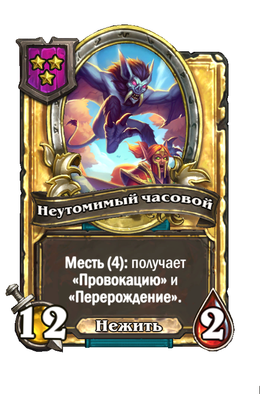 Золотая карта «Неутомимый часовой»