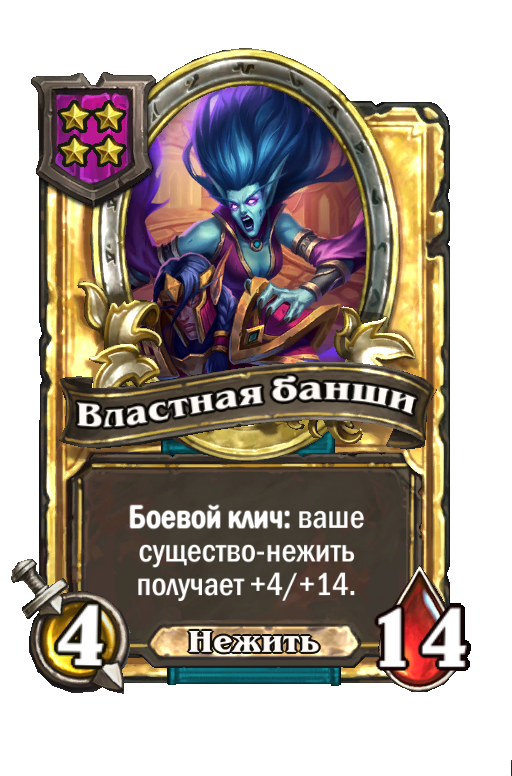 Золотая карта «Властная банши»
