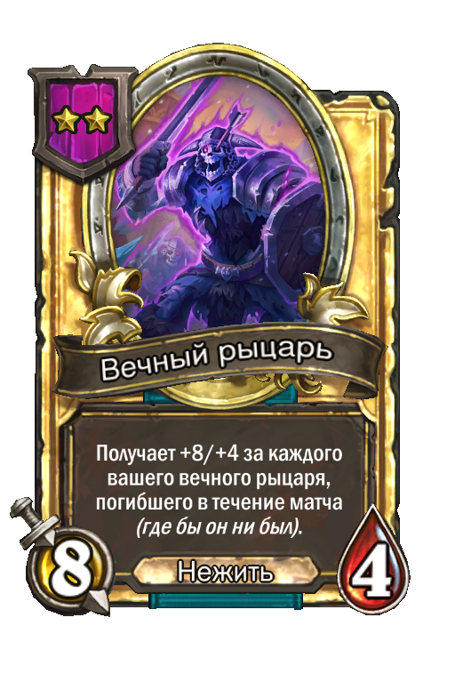 Золотая карта «Вечный рыцарь»
