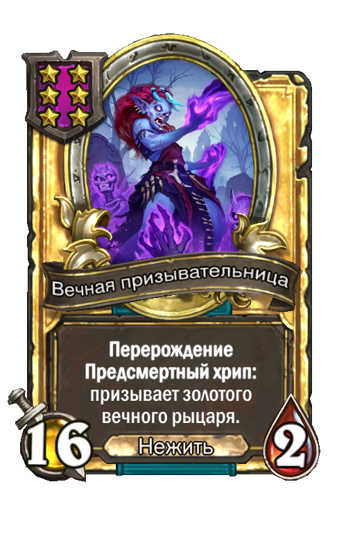 Золотая карта «Вечная призывательница»