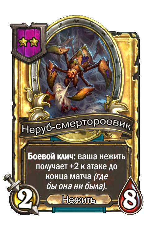 Золотая карта «Неруб-смертороевик»