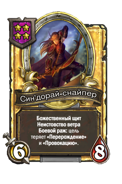 Золотая карта «Син'дорай-снайпер»