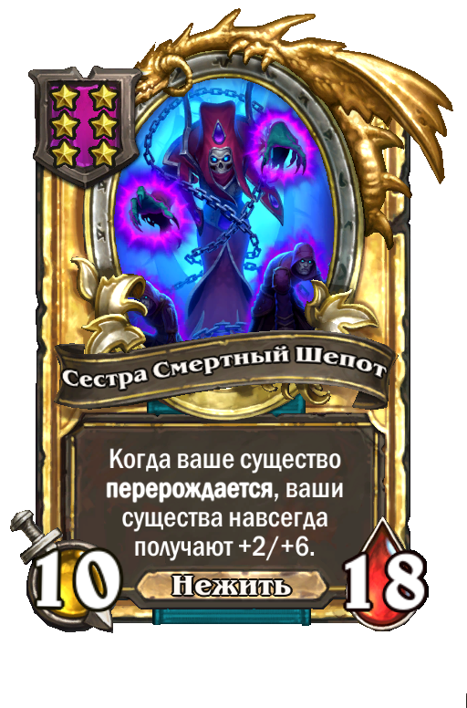 Золотая карта «Сестра Смертный Шепот»