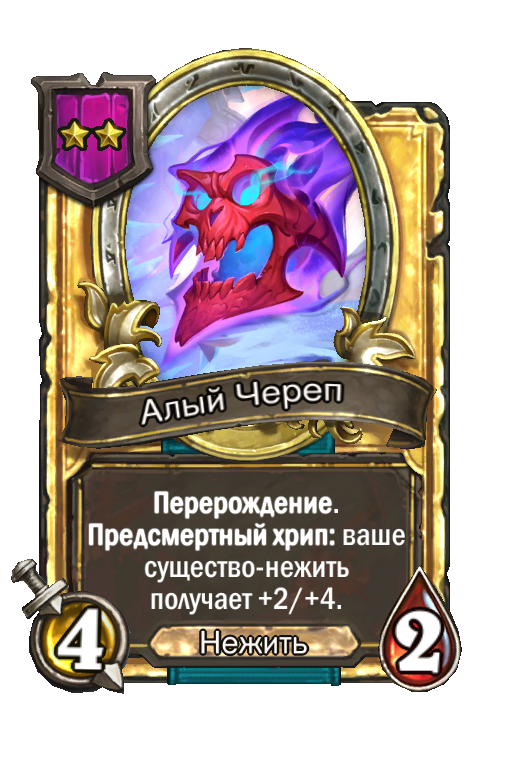 Золотая карта «Алый Череп»