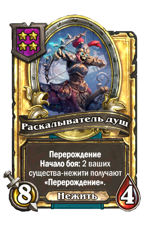 Золотая карта «Раскалыватель душ»