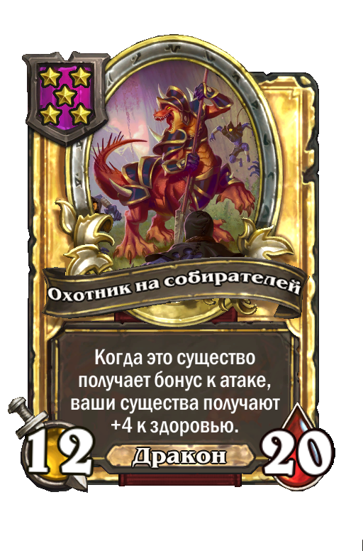 Золотая карта «Охотник на собирателей»