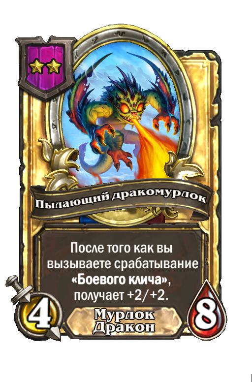 Золотая карта «Пылающий дракомурлок»