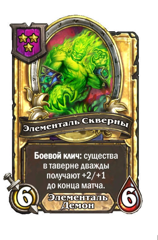 Золотая карта «Элементаль Скверны»