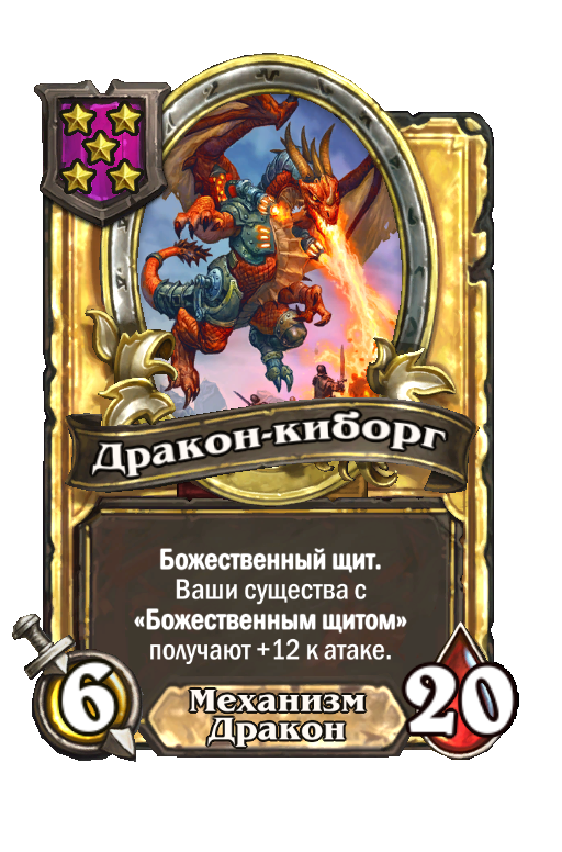 Золотая карта «Дракон-киборг»