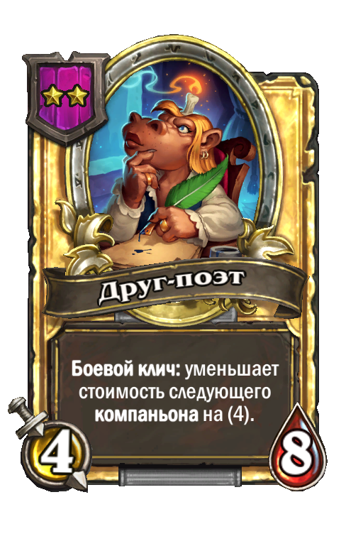 Золотая карта «Друг-поэт»