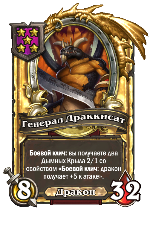Золотая карта «Генерал Драккисат»
