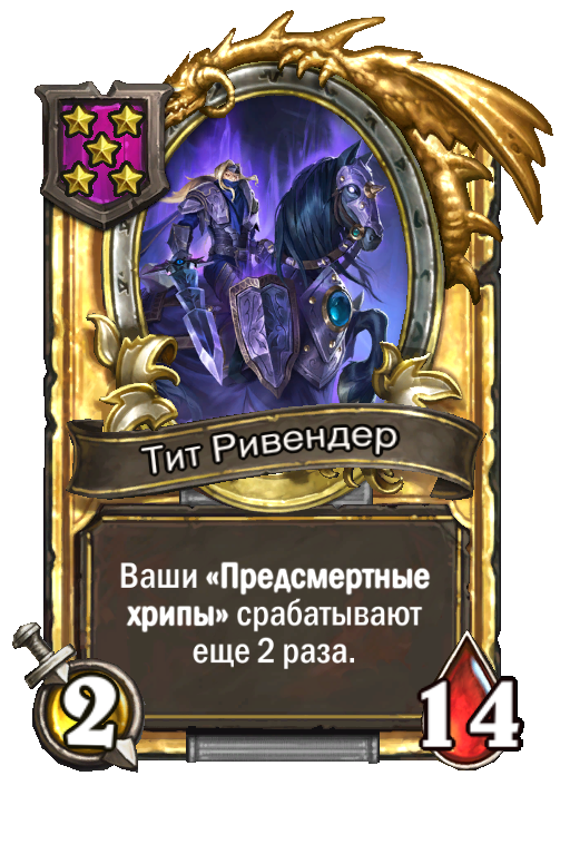 Золотая карта «Тит Ривендер»