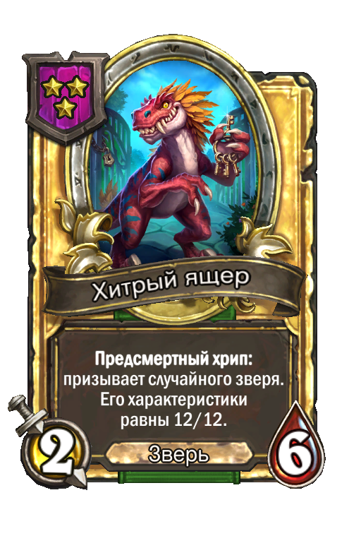 Золотая карта «Хитрый ящер»