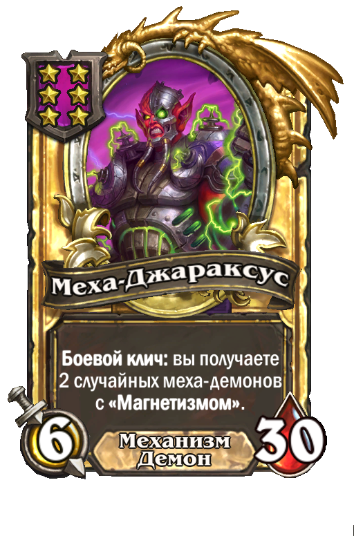 Золотая карта «Меха-Джараксус»