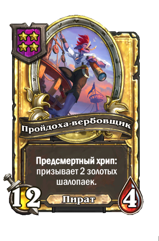 Золотая карта «Пройдоха-вербовщик»