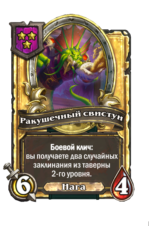 Золотая карта «Ракушечный свистун»