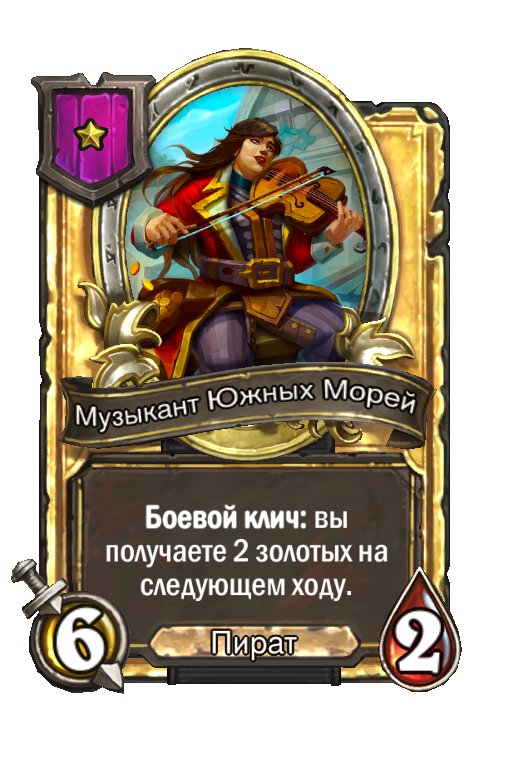 Золотая карта «Музыкант Южных Морей»