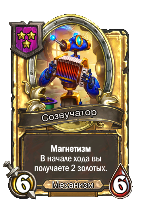 Золотая карта «Созвучатор»