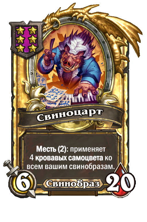 Золотая карта «Свиноцарт»