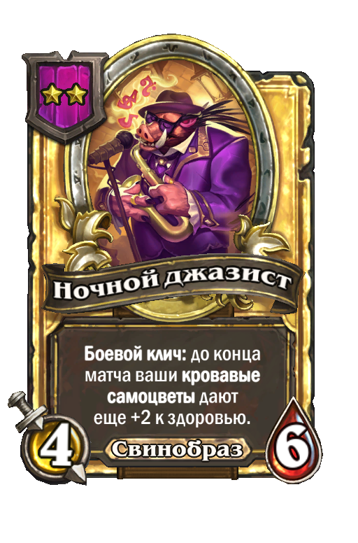 Золотая карта «Ночной джазист»