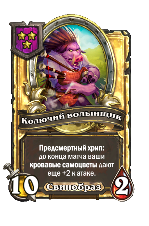 Золотая карта «Колючий волынщик»