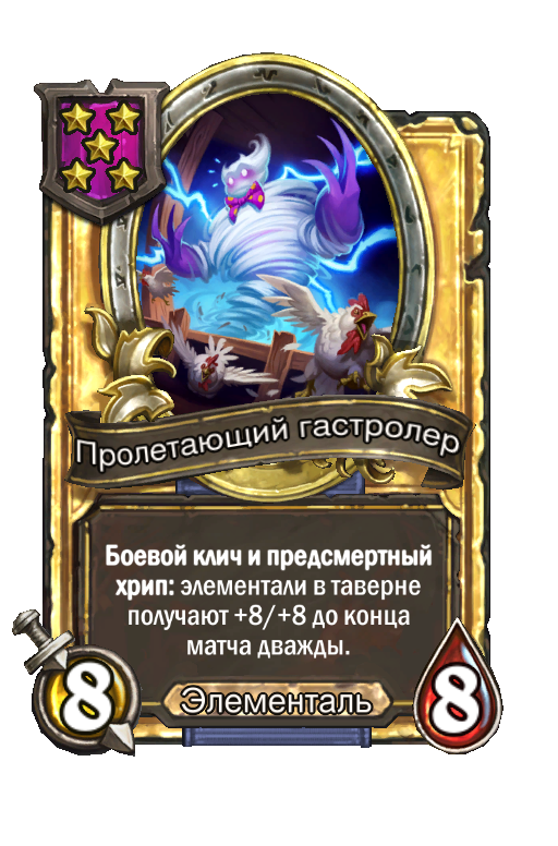 Золотая карта «Пролетающий гастролер»