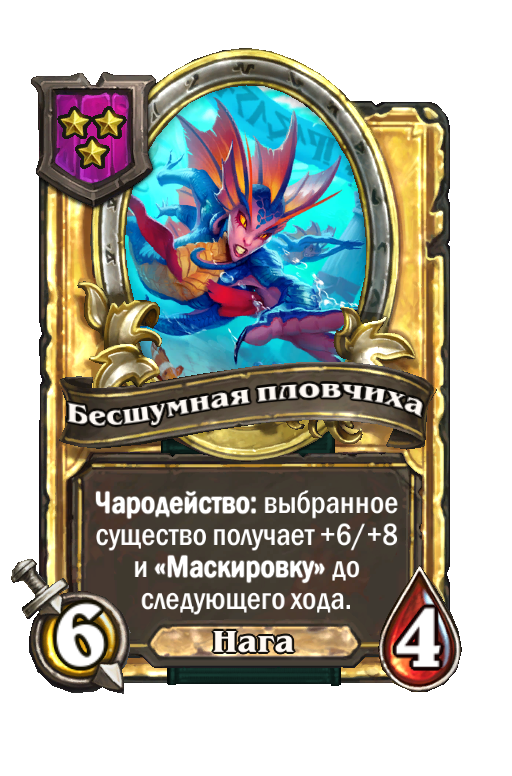 Золотая карта «Бесшумная пловчиха»