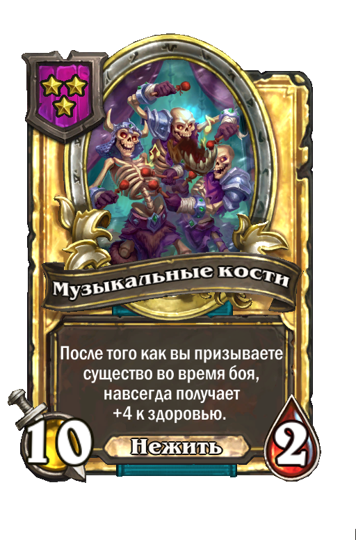 Золотая карта «Музыкальные кости»
