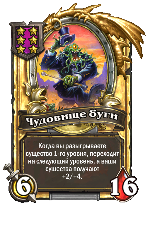 Золотая карта «Чудовище буги»