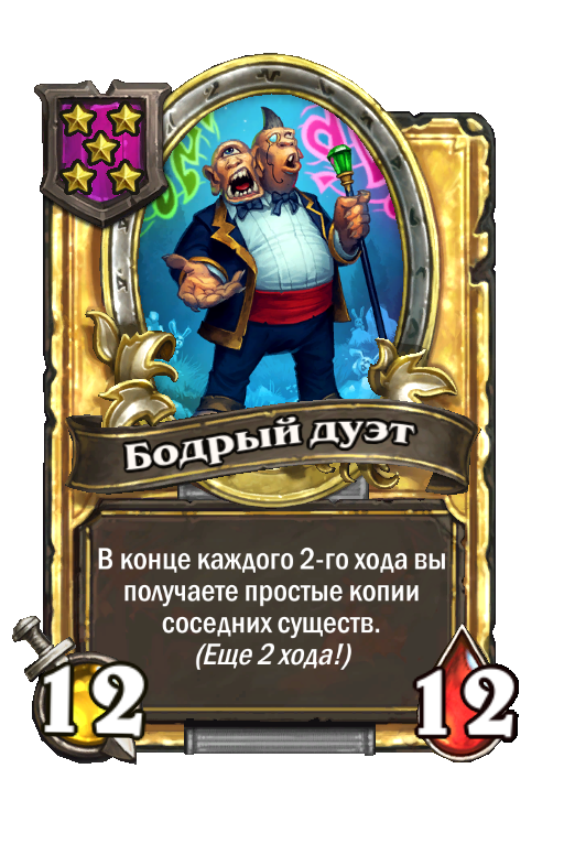 Золотая карта «Бодрый дуэт»