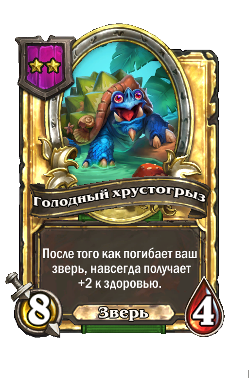 Золотая карта «Голодный хрустогрыз»
